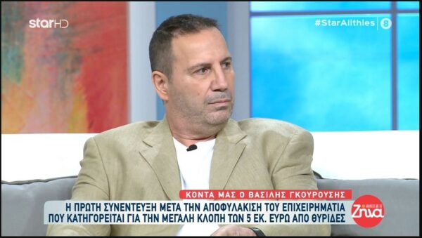 Ο Βασίλης Γκουρούσης μιλάει για πρώτη φορά μετά την αποφυλάκισή του – «Βγήκα να πάρω γιαούρτια και κατέληξα στις φυλακές Τρικάλων»