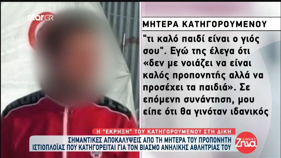 Δίκη προπονητή ιστιοπλοΐας: Μητέρα  κατηγορούμενου: Η μητέρα της  Αμαλίας μου είπε πως ο γιος μου θα ήταν ο ιδανικός σύζυγος για την κόρη της