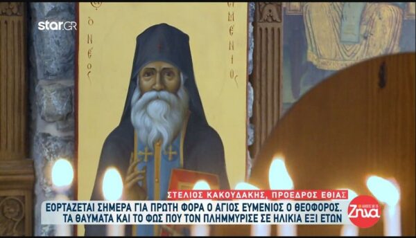 H συγκινητική ιστορία του  λεπρού που έγινε Άγιος – Εορτάζεται σήμερα για πρώτη φορά ο Άγιος Ευμένιος ο Θεοφόρος