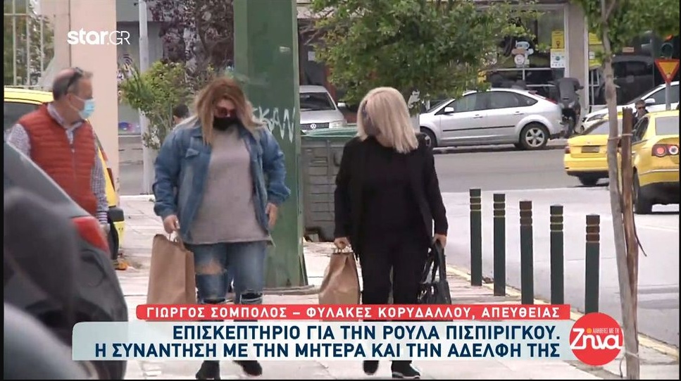 Επισκεπτήριο για την Ρούλα Πισπιρίγκου- Η συνάντηση με την μητέρα και την αδελφή της-Τι της πήγαν