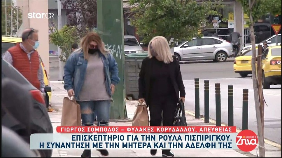 Επισκεπτήριο για την Ρούλα Πισπιρίγκου- Η  συνάντηση με την μητέρα και την αδελφή της-Τι της πήγαν