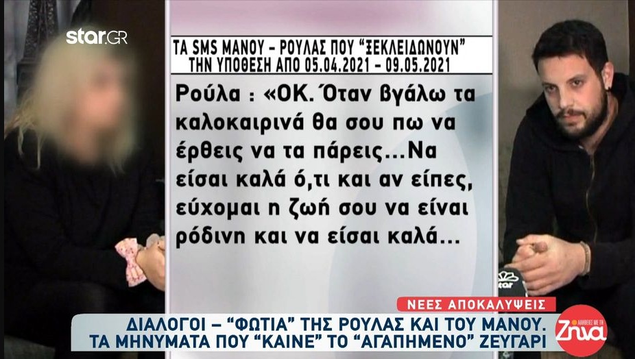 Πάτρα: Διάλογοι “φωτιά” της Ρούλας και του Μάνου- Μόνο εμείς φταίμε που χάσαμε δυο παιδιά και διαλύουμε τα πάντα…