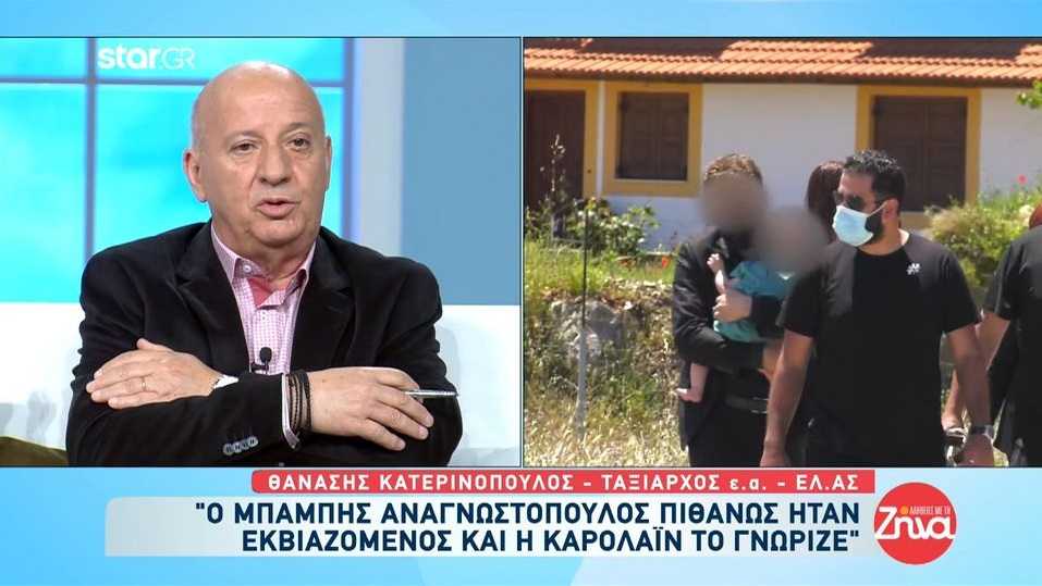 Το “καρφί” του  Θανάση Κατερινόπουλου για τον Μπάμπη Αναγνωστόπουλο:  Για να ζήσει αυτός , έπρεπε να πεθάνει η Καρολάϊν και ο νοών νοείτο…