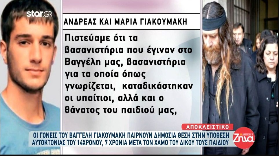 Συγκινεί το μήνυμα των γονιών του Βαγγέλη Γιακουμάκη για τον χαμό του 14χρονου Μάκη:  Νιώθουμε θλίψη! Πιστεύαμε ότι τα βασανιστήρια που έγιναν στο Βαγγέλη μας…