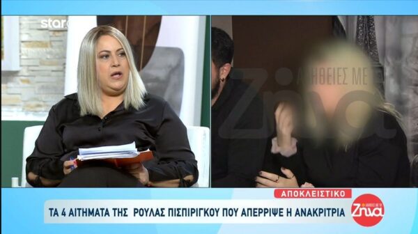 Αυτά είναι τα 4 αιτήματα της Ρούλας Πισπιρίγκου στην ανακρίτρια-Τι ζήτησε η προφυλακισμένη 33χρονη