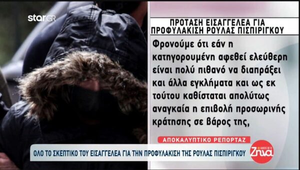 Πάτρα: Όλο το σκεπτικό του εισαγγελέα για την προφυλάκιση της Ρούλας Πισπιρίγκου-Για ποιο λόγο είπε “όχι” στο βραχιολάκι;