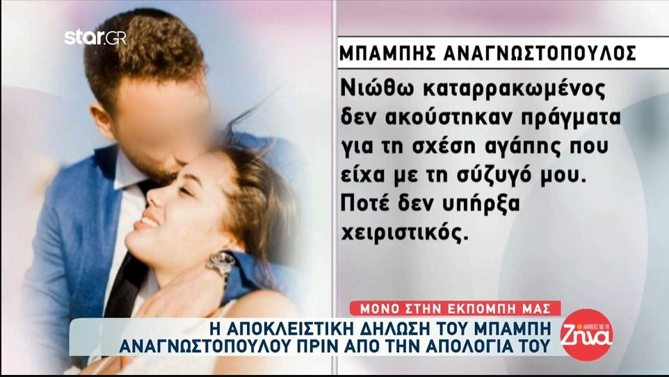 Η “προκλητική” δήλωση του Μπάμπη Αναγνωστόπουλου λίγο πριν την απολογία του:”Κάθε μέρα κλαίω για τη γυναίκα μου. Η θλίψη μου δεν ξεπερνιέται”