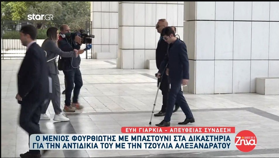 Ο Μένιος Φουρθιώτης με μπαστούνι στα δικαστήρια-Για ποιο λόγο βρέθηκε εκεί