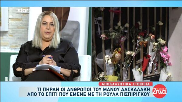 Πάτρα: Τι πήραν οι συγγενείς του Μάνου Δασκαλάκη από το σπίτι που έμενε με τη Ρούλα Πισπιρίγκου;- Τι ζήτησε η ανακρίτρια να της πάνε;