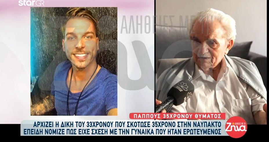 Συγκλονίζει ο παππούς του 35χρονου που δολοφονήθηκε πριν από 16 μήνες στη Ναύπακτο: 1000 φορές να σκότωνε εμένα και να άφηνε το παιδί!