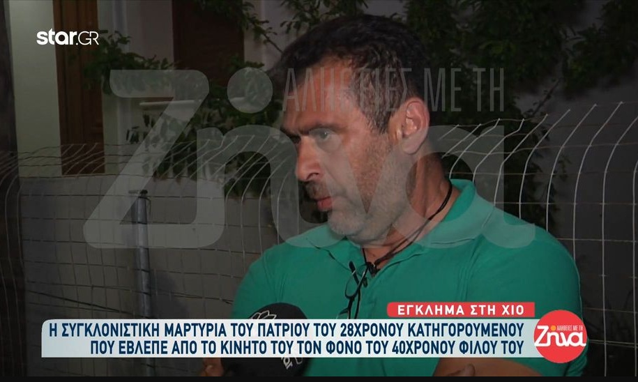 Χίος: Πατριός 28χρονου που δολοφόνησε τον  40χρονο-Τα είδα όλα από το κινητό μου… Το θύμα ήταν μεθυσμένος. Έβγαλε το μόριό του έξω.