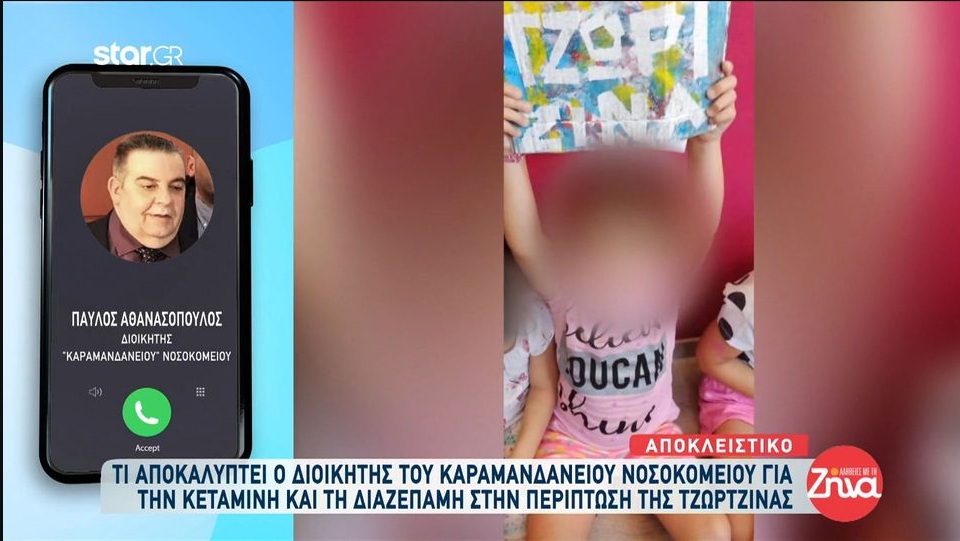 Όσα αποκαλύπτει ο διοικητής του Καραμανδανείου για την κεταμίνη, διαζεπάμη στην περίπτωση της Τζωρτζίνας, τη συμπεριφορά Ρούλας και Μάνου και τις φορές που το κοριτσάκι νοσηλεύτηκε
