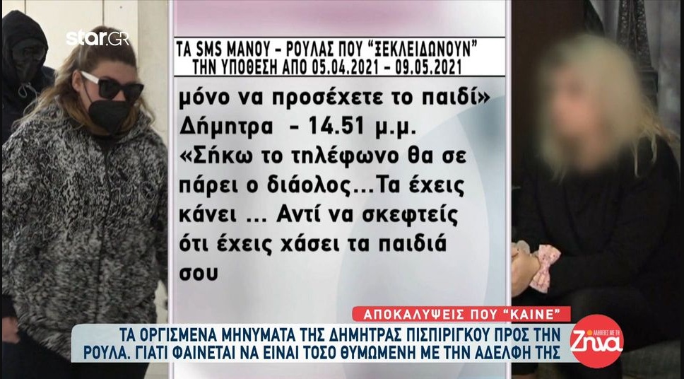 Πάτρα: Τα οργισμένα μηνύματα της Δήμητρας Πισπιρίγκου προς την Ρούλα- Αντί να σκεφτείς τα παιδιά σου… Πολύ καλά θα κάνει ο Μάνος να σου πάρει το παιδί..