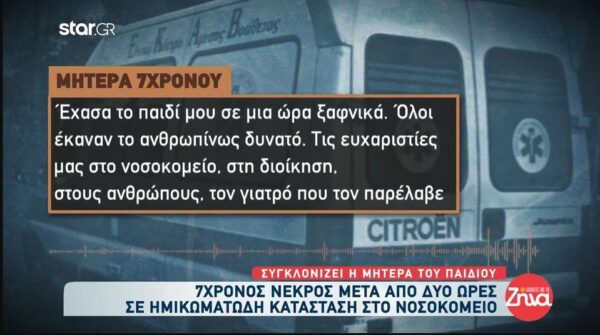 Ραγίζει καρδιές η μητέρα του 7χρονου Μάριου- Χάσαμε το αγγελούδι μας! Σε 10 μέρες θα του έκανα πάρτι για τα 7 και σήμερα τον κηδεύω, το καταλαβαίνεις;