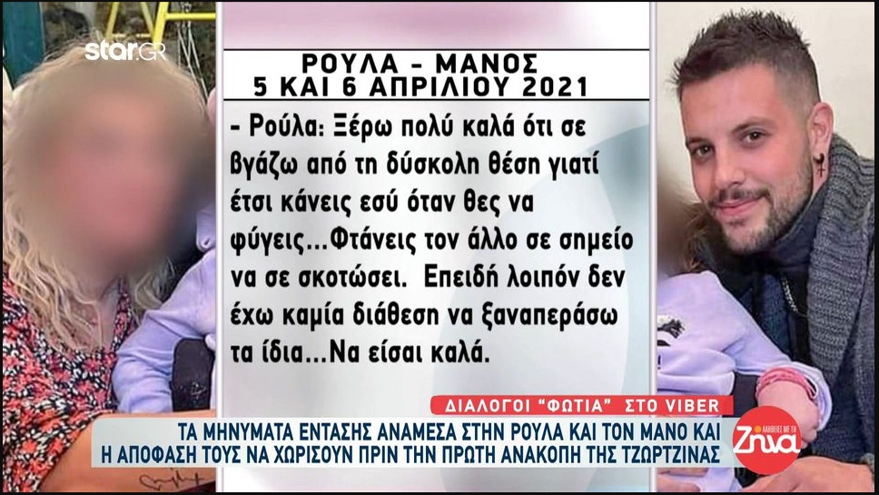 Διάλογοι “φωτιά”: Τα 3.919 αποκαλυπτικά μηνύματα της Ρούλας και του Μάνου στο Viber! – Δεν σεβάστηκες τίποτα! Εσύ τα έφτασες όλα εσύ