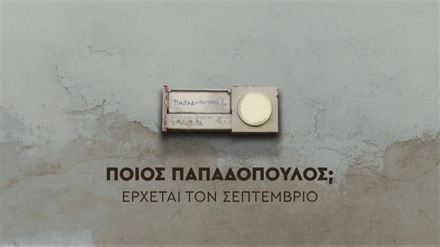 «Ποιος Παπαδόπουλος;»: Αυτή είναι η νέα καινούρια κωμική σειρά του ΑΝΤ1