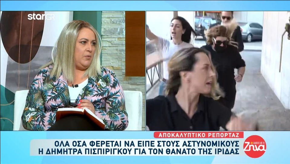 Όλα όσα  είπε στους αστυνομικούς η Δήμητρα Πισπιρίγκου στην πολύωρη κατάθεση της