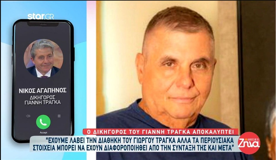 Ο δικηγόρος του Γιάννη Τράγκα, Νίκος Αγαπηνός, αποκαλύπτει: Έχουμε λάβει την διαθήκη του Γιώργου Τράγκα αλλά…