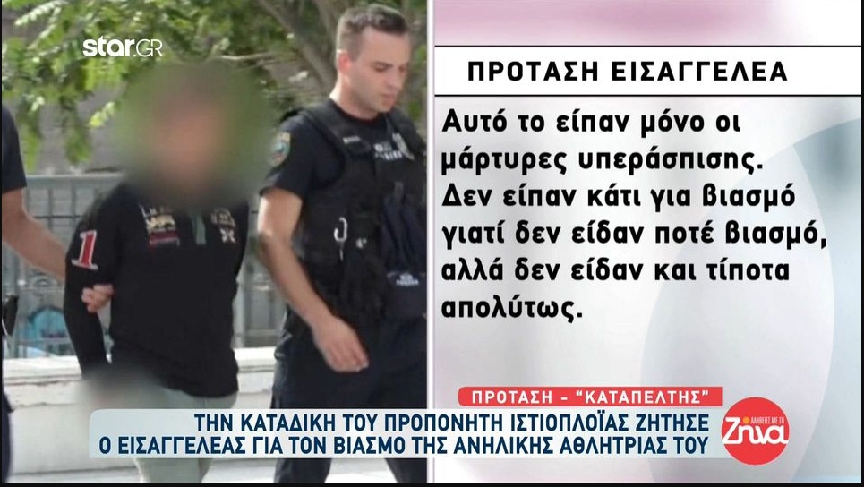 Kαταπέλτης ο εισαγγελέας  για τον  προπονητή ιστιοπλοΐας:  “Ζητώ  την  καταδίκη του. Παρατηρούσα τις αντιδράσεις του από την πρώτη στιγμή…”