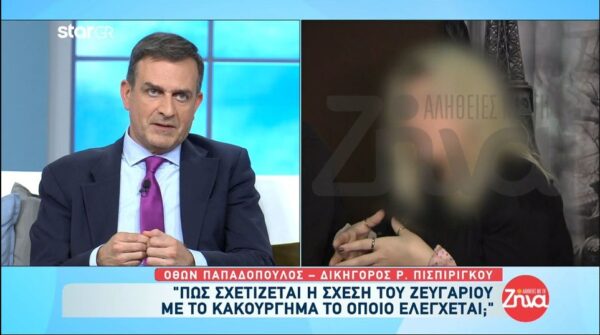 Πάτρα-Όθων Παπαδόπουλος: «Πώς σχετίζεται η σχέση του ζευγαριού με το κακούργημα το οποίο ελέγχεται;»