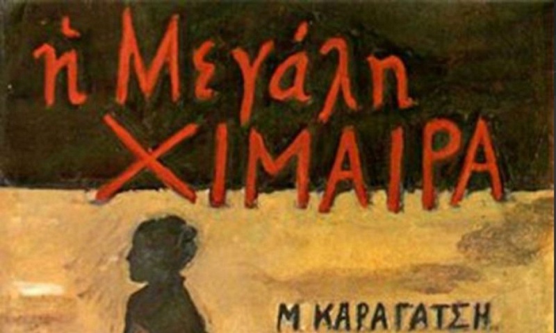 «Η μεγάλη χίμαιρα» του Μ. Καραγάτση γίνεται για πρώτη φορά τηλεοπτική σειρά με συμπαραγωγό την ΕΡΤ