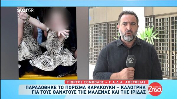 Κατατέθηκε το πόρισμα για Μαλένα και Ίριδα – Ασφυκτικός ο θάνατός των δυο παιδιών