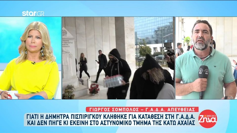 Γιατί η Δήμητρα Πισπιρίγκου κλήθηκε για κατάθεση στη ΓΑΔΑ