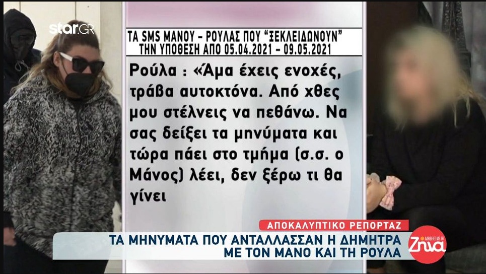 Πάτρα-Τα μηνύματα που αντάλλασσαν η Δήμητρα με τον Μάνο και τη Ρούλα