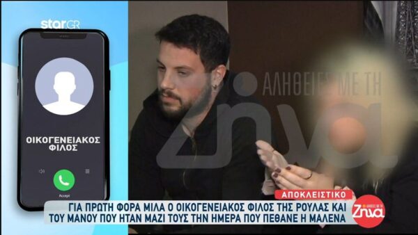 Πάτρα: Για πρώτη φορά μιλά ο φίλος του ζευγαριού που ήταν μαζί τους την ημέρα θανάτου της Μαλένας: Η Ρούλα και ο Μάνος κάθονταν σε δυο καρέκλες αγκαλιά. Ήρθε η γιατρός και είπε “αποχαιρετήστε το παιδί γιατί πρέπει να το πάρουμε”…