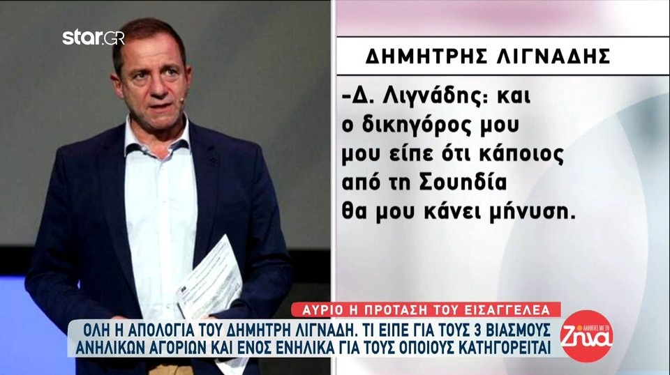 Αύριο η πρόταση του εισαγγελέα για τον Δημήτρη Λιγνάδη- Mπορεί να ξέφυγα αλλά βιαστής δεν υπήρξα ποτέ