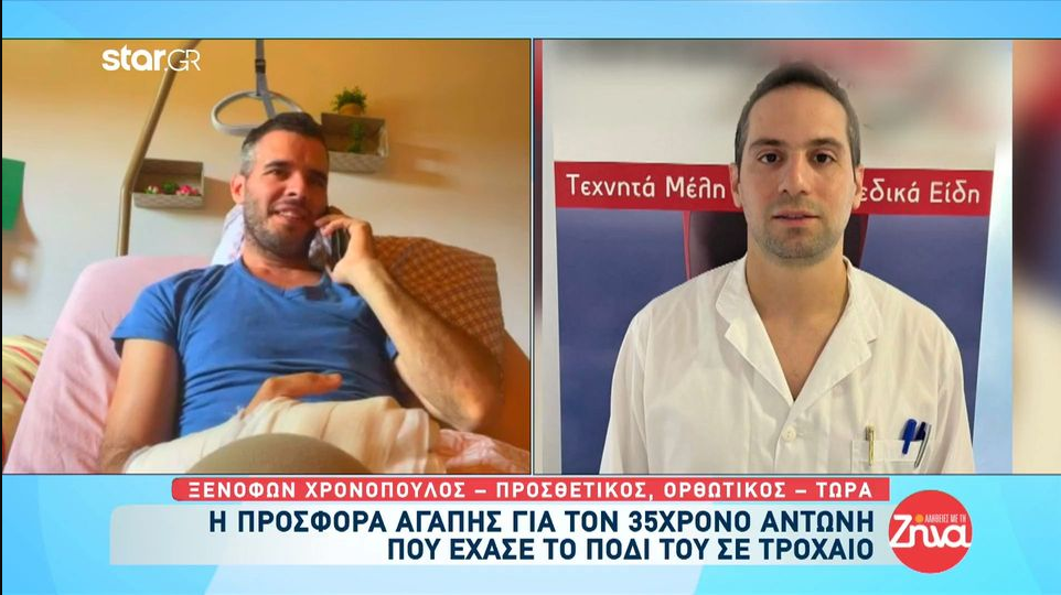 ‘Έλαμψαν” η ανθρωπιά και η αλληλεγγύη για τον 35χρονο Αντώνη που έχασε το πόδι του σε τροχαίο- Συγκινεί το “ευχαριστώ” του