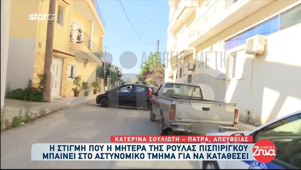 Στο Αστυνομικό Τμήμα της Κάτω Αχαΐας για κατάθεση η μητέρα της Ρούλας Πισπιρίγκου-Δείτε τα αποκλειστικά πλάνα