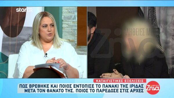 Πώς βρέθηκε και ποιος εντόπισε το πανάκι της Ίριδας; Ποιος το παρέδωσε στις Αρχές;