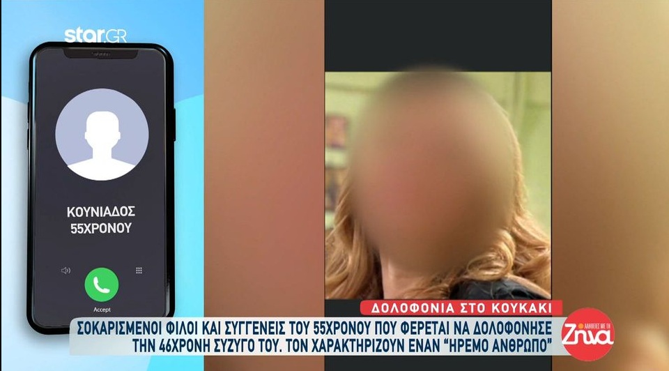 Σοκαρισμένοι φίλοι και συγγενείς του  55χρονου που σκότωσε την 46χρονη σύζυγό του