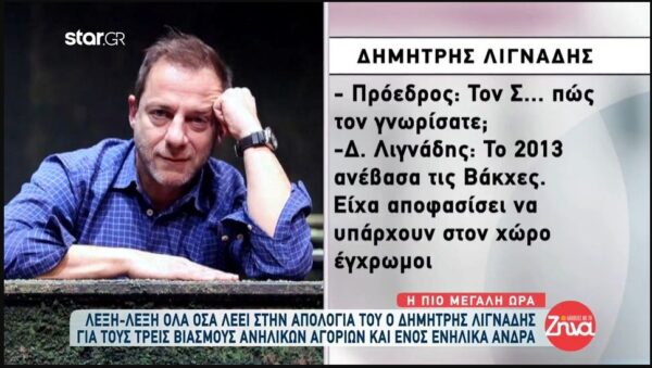Δημήτρης Λιγνάδης: Λέξη-λέξη όλα όσα λέει στην απολογία του- Τον Σ. τον γνώρισα το 2013…
