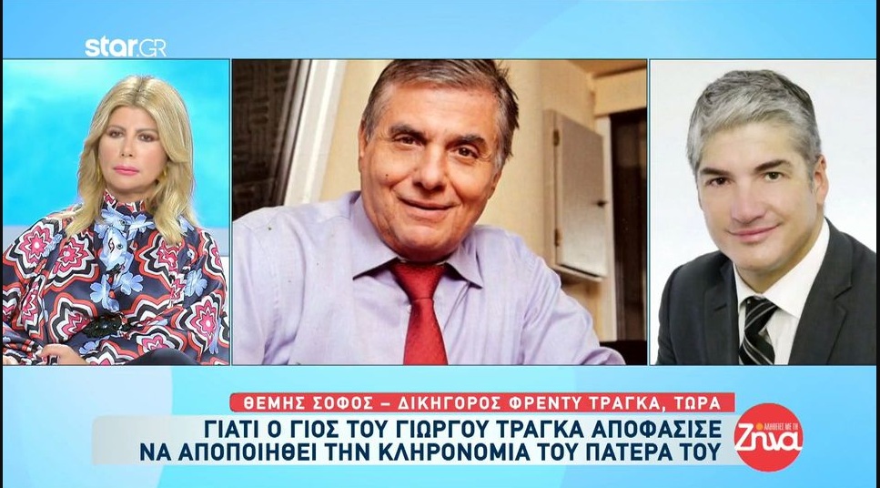 Γιατί ο γιος του Γιώργου Τράγκα αποφάσισε να αποποιηθεί την κληρονομιά