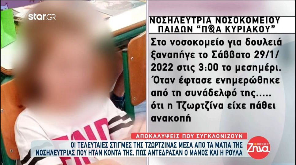 Οι τελευταίες στιγμές της Τζωρτζίνας μέσα από τα μάτια της νοσηλεύτριας: Όταν η Τζωρτζίνα πέθανε οι γιατροί τους ζήτησαν να την ετοιμάσουν. Μπήκαν στον θάλαμο εκείνη και η συνάδελφος της…