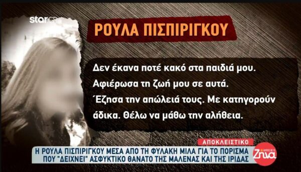 Ξέσπα η Ρούλα Πισπιρίγκου μέσα από τη φυλακή: Δεν έκανα ποτέ κακό στα παιδιά μου!