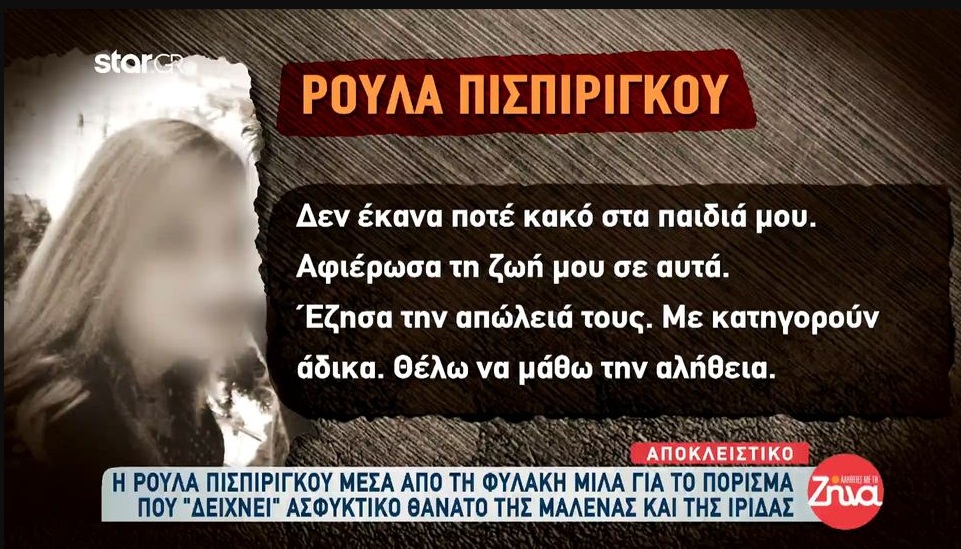 Ξέσπα η  Ρούλα Πισπιρίγκου μέσα από τη φυλακή: Δεν έκανα ποτέ κακό στα παιδιά μου!