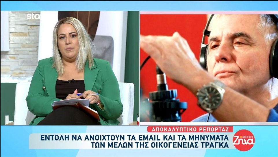 Εντολή να ανοιχτούν τα emails και τα μηνύματα των μελών της οικογένειας Τράγκα