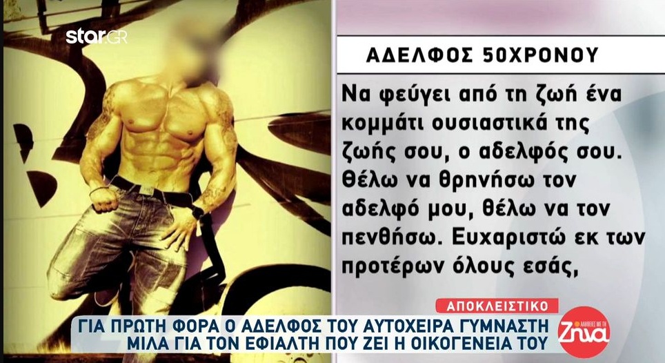 Θεσσαλονίκη: Αδελφός αυτόχειρα γυμναστή- Είναι ένας φριχτός εφιάλτης αυτό που ζούμε..Θέλω να θρηνήσω τον αδερφό μου, θέλω να τον πενθήσω…