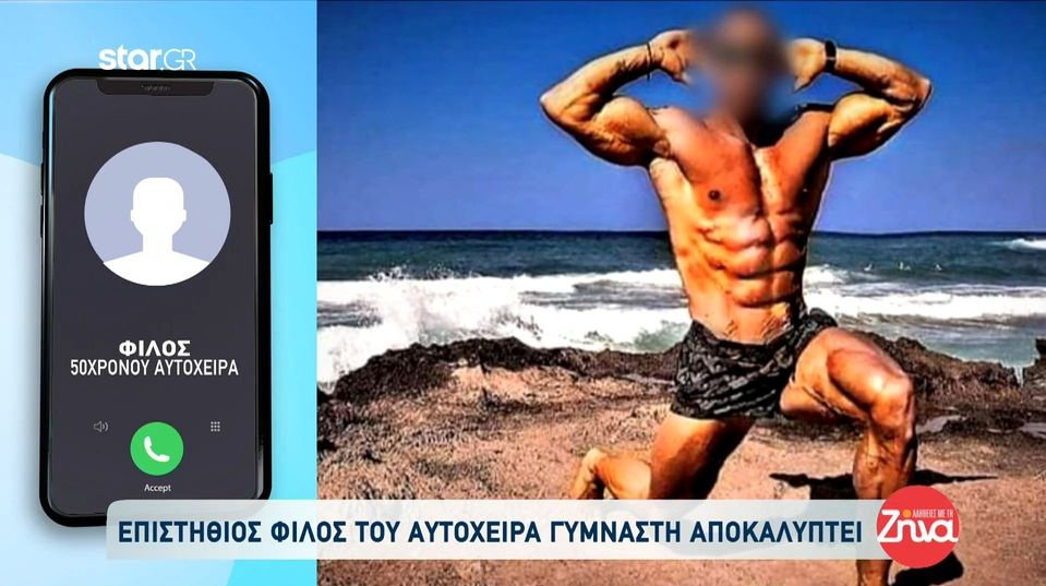 Θεσσαλονίκη: Επιστήθιος φίλος του αυτόχειρα γυμναστή αποκαλύπτει: Έκανε το μοιραίο λάθος να…
