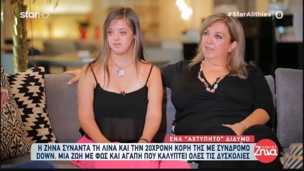 Mια ιστορία αγάπης και αισιοδοξίας από τη Λίνα και την υπέροχη κορούλα της με σύνδρομο Down