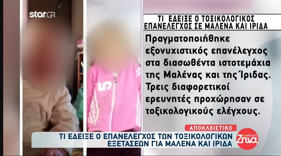 Τι έδειξε ο επανέλεγχος των τοξικολογικών εξετάσεων για Μαλένα και Ίριδα