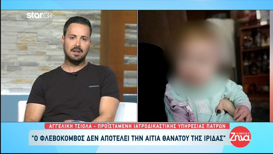 Αγγελική Τσιόλα: «Ο φλεβόκομβος δεν αποτελεί την αιτία θανάτου της Ίριδας»