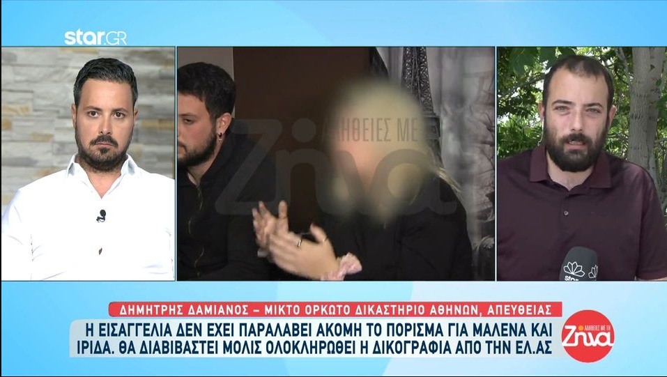 Γιατί η εισαγγελία δεν έχει παραλάβει ακόμη το πόρισμα για Μαλένα και Ίριδα; Πότε θα διαβιβαστεί;
