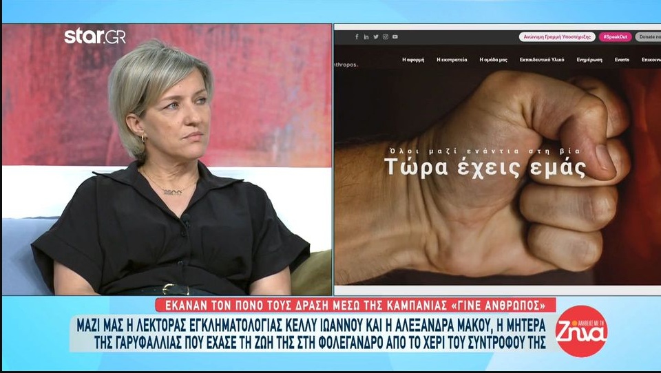 Συγκινούν οι μητέρες δολοφονημένων κοριτσιών που έκαναν τον πόνο τους δράση μέσω της καμπάνιας «Γίνε Άνθρωπος»