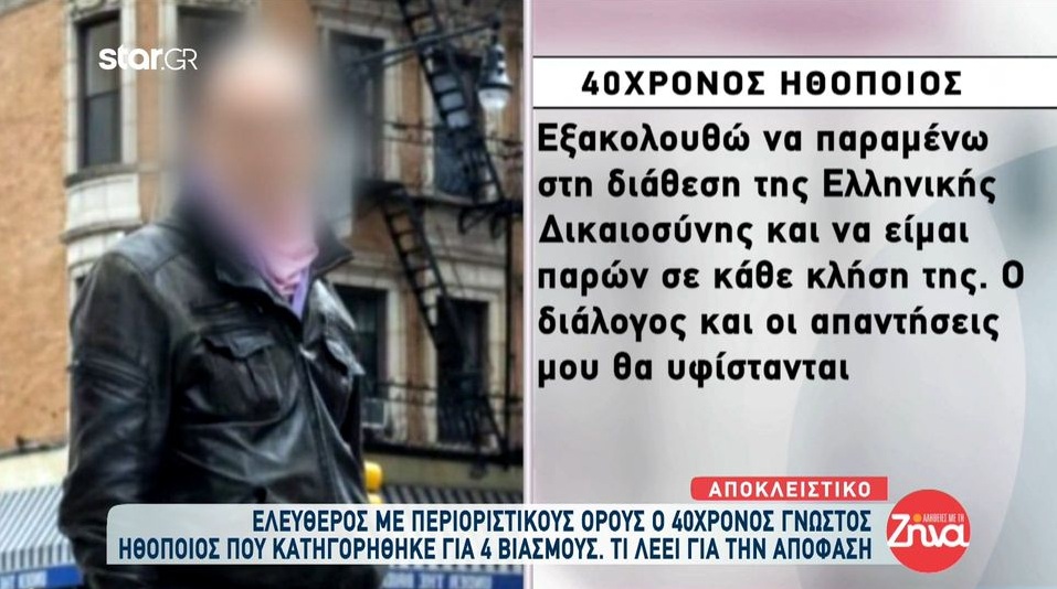 Ελεύθερος με περιοριστικούς όρους ο 40χρονος ηθοποιός που κατηγορήθηκε για 4 βιασμούς-Το πρόσωπο που ευχαρίστησε