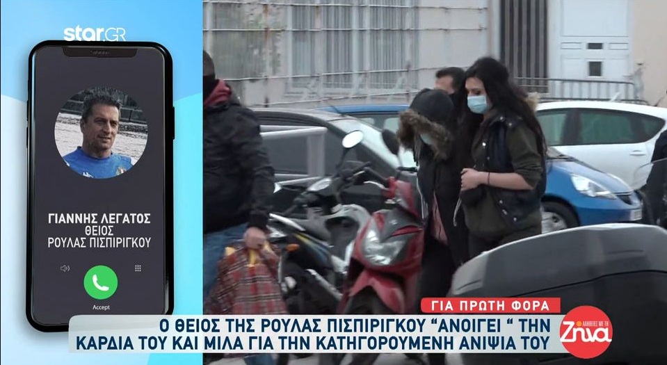 Θείος Ρούλας Πισπιρίγκου:  H Ρούλα ήταν υπόδειγμα μητέρας και το λέει ο κόσμος αυτό! Έδωσε μάχη για την Τζωρτζίνα