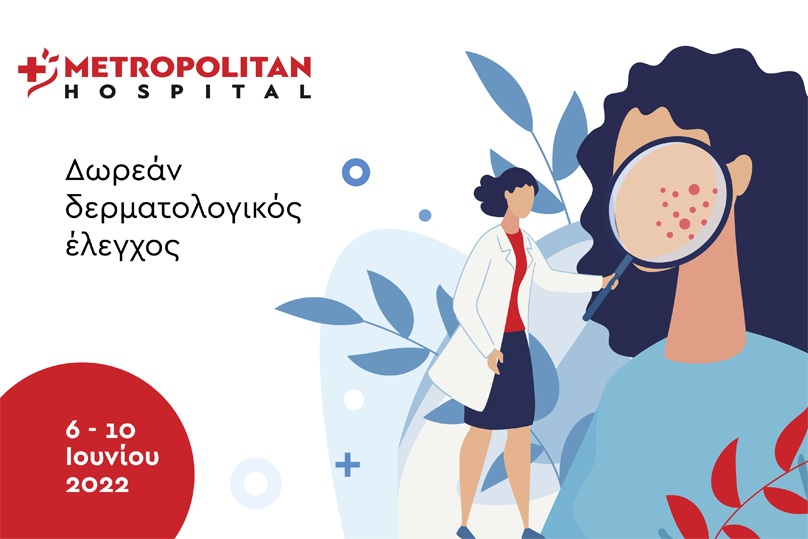Δωρεάν δερματολογικός έλεγχος στο Metropolitan Hospitalαπό 6/6 έως 10/6/2022